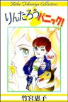 りんたろうパニック！【電子書籍】[ 竹宮惠子 ]