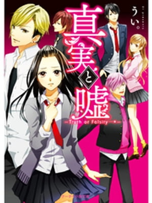 真実と嘘~Truth or Falsity…*~