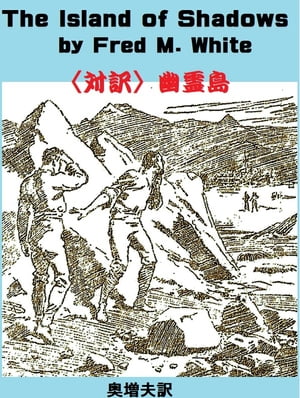 〈対訳〉幽霊島【電子書籍】[ 奥 増夫 ]