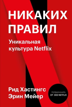 Никаких правил : уникальная культура Netflix