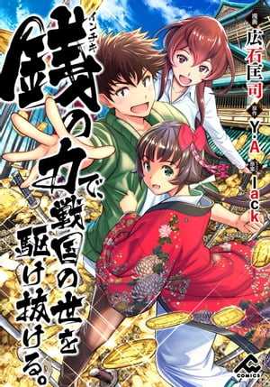 【分冊版】銭（インチキ）の力で、戦国の世を駆け抜ける。 第6話【電子書籍】[ 広石匡司 ]