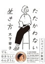 たたかわない生き方【電子書籍】[ 大下容子 ]