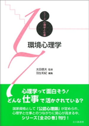 シリーズ心理学と仕事17：環境心理学【電子書籍】[ 太田信夫 ]