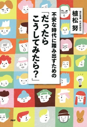 不安な時代に踏み出すための「だったらこうしてみたら？」