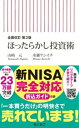 全面改訂　第3版　ほったらかし投資術【電子書籍】[ 山崎元 ]