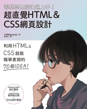 零基礎也能快速上手！超直覺HTML＆CSS網頁設計