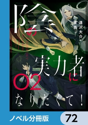 ＜p＞『我が名はシャドウ。陰に潜み、陰を狩る者……』みたいな中二病設定を楽しんでいたら、まさかの現実に!?主人公でも、ラスボスでもない。普段は実力を隠してモブに徹し、物語に陰ながら介入して密かに実力を示す「陰の実力者」。この「陰の実力者」に憧れ、日々モブとして目立たず生活しながら、力を求めて修業していた少年は、事故で命を失い、異世界に転生した。これ幸いと少年・シドは異世界で「陰の実力者」設定を楽しむために、「妄想」で作り上げた「闇の教団」を倒すべく（おふざけで）暗躍していたところ、どうやら本当に、その「闇の教団」が存在していて……？ノリで配下にした少女たちは勘違いからシドを崇拝し、シドは本人も知らぬところで本物の「陰の実力者」になっていき、そしてシドが率いる陰の組織「シャドウガーデン」は、やがて世界の闇を滅ぼしていくーー。『小説家になろう』の超人気作が、加筆修正の上、待望の単行本化！　分冊版第72弾。※本作品は単行本を分割したもので、本編内容は同一のものとなります。重複購入にご注意ください。＜/p＞画面が切り替わりますので、しばらくお待ち下さい。 ※ご購入は、楽天kobo商品ページからお願いします。※切り替わらない場合は、こちら をクリックして下さい。 ※このページからは注文できません。