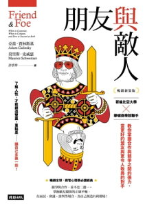 朋友與敵人:哥倫比亞大學?華頓商學院聯手,教?掌握合作與競爭之間的張力,當更好的盟友與更令人敬畏的對手(暢銷新裝版) Friend & Foe: When to Cooperate, When to Compete, and How to S【電子書籍】