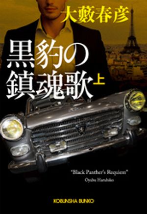 黒豹の鎮魂歌（上）【電子書籍】[ 大藪春彦 ]