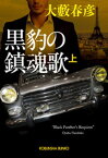 黒豹の鎮魂歌（上）【電子書籍】[ 大藪春彦 ]