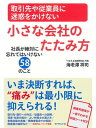 取引先や従業員に迷惑をかけない小さな会社のたたみ方 社長が絶対に忘れてはいけない58のこと【電子書籍】[ 海老澤祥司 ]