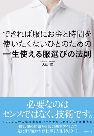 できれば服にお金と時間を使いたくないひとのための一生使える服選びの法則