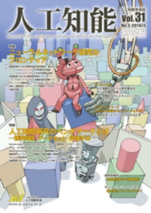 人工知能　Vol 31 No.2（2016年3月号）【電子書籍】