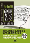 令和版 囲いの破り方【電子書籍】[ 及川拓馬 ]