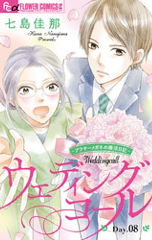 ウェディングコール〜アラサーメガネの婚活日記〜【マイクロ】（8）【電子書籍】[ 七島佳那 ]