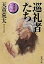 巡礼者たちー家族狩り　第四部ー（新潮文庫）