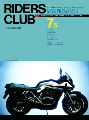 RIDERS CLUB No.188 1991年7月5日号