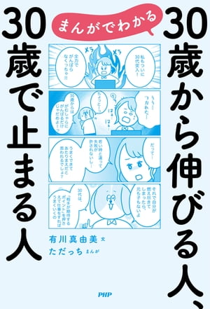 まんがでわかる　30歳から伸びる人、30歳で止まる人