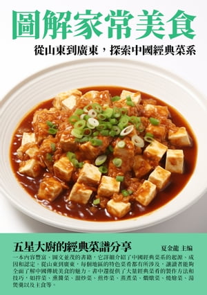 圖解家常美食：從山東到廣東，探索中國經典菜系