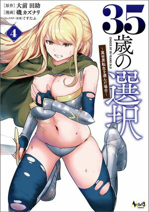 35歳の選択～異世界転生を選んだ場合～ 4(ノヴァコミックス)【電子書籍】 大前田助