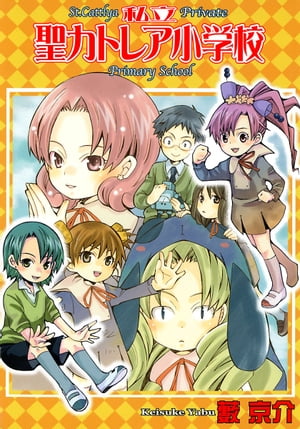 私立聖カトレア小学校/ 1【電子書籍】[ 藪京介 ]