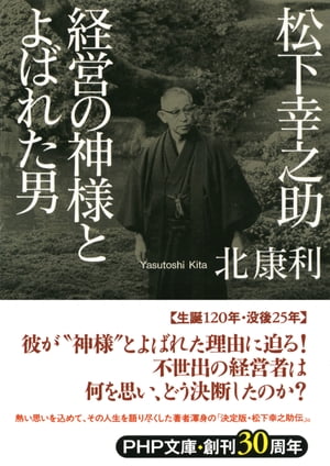 松下幸之助 経営の神様とよばれた男