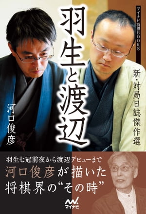 羽生と渡辺　ー新・対局日誌傑作選ー