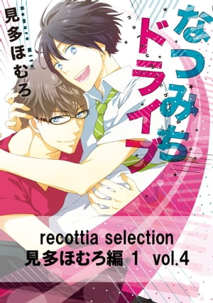 recottia selection 見多ほむろ編1　vol.4