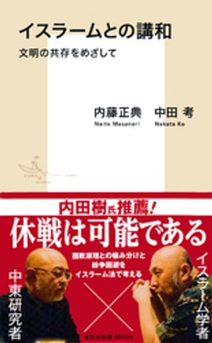 イスラームとの講和　文明の共存をめざして