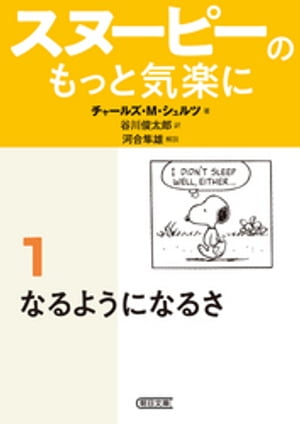 スヌーピーのもっと気楽に（1）　なるようになるさ