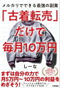 「古着転売」だけで毎月10万円ーメルカリでできる最強の副業【電子書籍】[ しーな ]