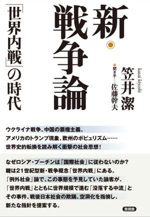 新・戦争論「世界内戦」の時代【電子書籍】[ 笠井 潔 ]