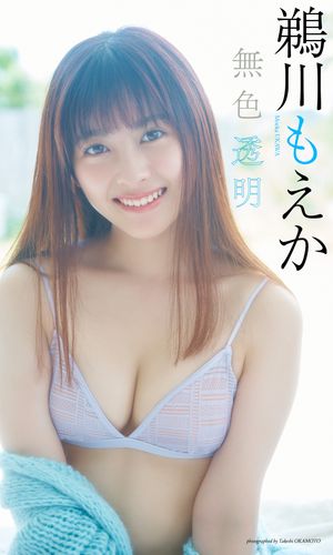 【デジタル限定】鵜川もえか写真集「無色透明」【電子書籍】[ 鵜川もえか ]