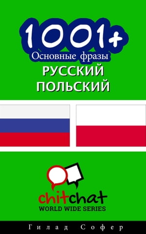 1001+ Основные фразы русский - польский