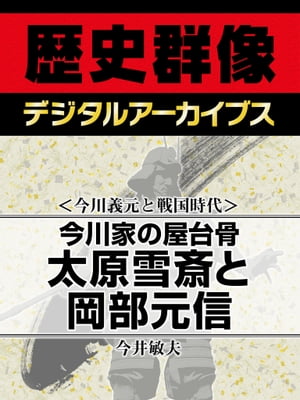 ＜今川義元と戦国時代＞今川家の屋台骨 太原雪斎と岡部元信