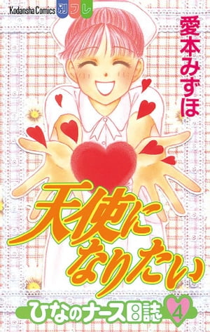 天使になりたい　ひなのナース日誌（4）【電子書籍】[ 愛本み