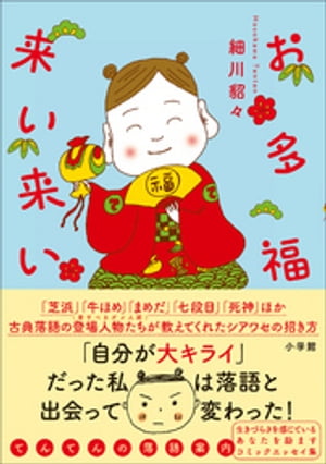 お多福来い来い〜てんてんの落語案内〜