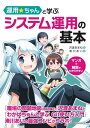 運用☆ちゃんと学ぶ システム運用の基本【電子書籍】 沢渡あまね