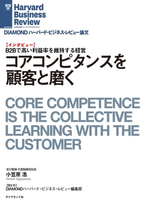 ＜p＞自社が成長できる市場を見極め、事業を選択して、そこに経営資源を集中投入する。事業を展開していく中で、コアコンピタンスを磨き続ける。理論通りの経営で長期間、高収益を続ける安川電機。選別した有力顧客と密接な関係になって、ともに成長を果たす戦略はB2B事業ならでは、である。最強の競合かつ最大の顧客になりうる中国企業とも選別提携して、競争優位を持続している。＜/p＞ ＜p＞＊『DIAMONDハーバード・ビジネス・レビュー（2018年10月号）』に掲載された記事を電子書籍化したものです。＜/p＞画面が切り替わりますので、しばらくお待ち下さい。 ※ご購入は、楽天kobo商品ページからお願いします。※切り替わらない場合は、こちら をクリックして下さい。 ※このページからは注文できません。