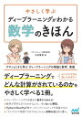 やさしく学ぶ ディープラーニングがわかる数学のきほん ～アヤノ ミオと学ぶ ディープラーニングの理論と数学 実装～【電子書籍】 立石賢吾（スマートニュース株式会社）