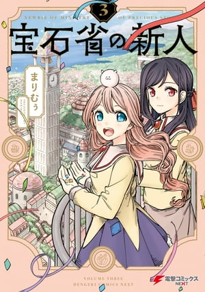 宝石省の新人