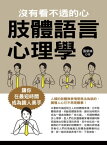 肢體語言心理學：沒有看不透的心【電子書籍】[ 張榮妹 ]