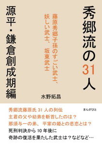 秀郷流の31人　源平・鎌倉創成期編　藤原秀郷子孫のすごい武士、妖しい武士、坂東武士【電子書籍】[ 水野拓昌 ]