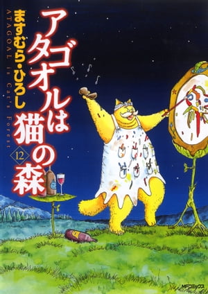 アタゴオルは猫の森 12【電子書籍】 ますむら ひろし