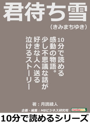 君待ち雪（きみまちゆき）。１０分で読める感動の物語。少し不思議な話が好きな人へ送る泣けるストーリー