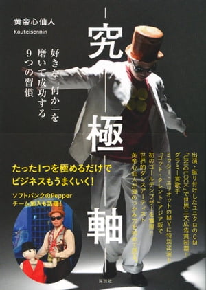 究極軸　好きな「何か」を磨いて成功する9つの習慣【電子書籍】[ 黄帝心仙人 ]
