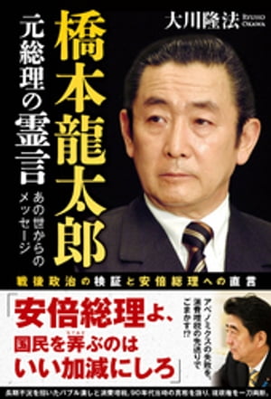 橋本龍太郎元総理の霊言【電子書籍】[ 大川隆法 ]