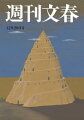 週刊文春 12月20日号