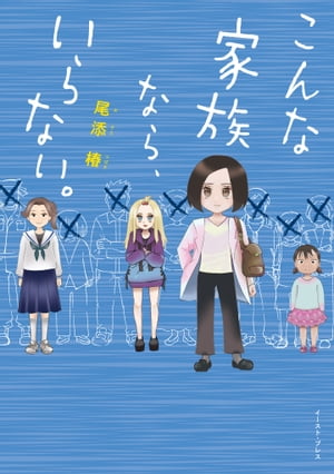 こんな家族なら、いらない。【電子限定特典付き】