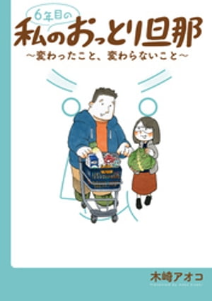 ６年目の私のおっとり旦那〜変わったこと、変わらないこと〜